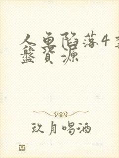 人鱼陷落4季网盘资源