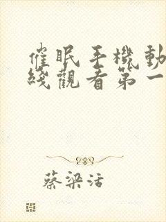 催眠手机动漫在线观看第一季免费