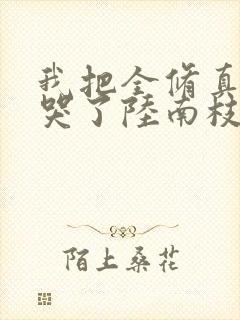 我把全修真界卷哭了陆南枝