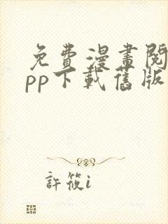 免费漫画阅站app下载旧版本