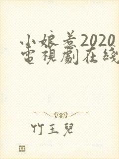 小娘惹2020电视剧在线观看