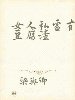 女人私处有白色豆腐渣