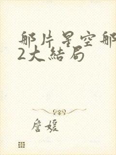 那片星空那片海2大结局