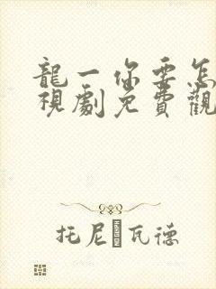 龙一你要怎样电视剧免费观看