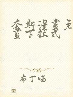 奈斯漫画免费漫画下拉式封面