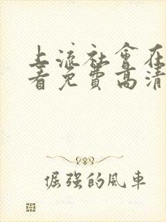 上流社会在线观看免费高清完整版