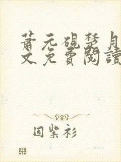 萧元砚楚月容全文免费阅读