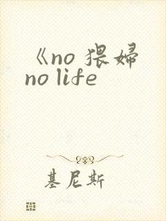 《no 猥妇 no life