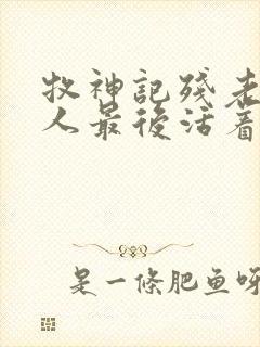 牧神记残老村的人最后活着吗