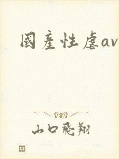 国产性虐av