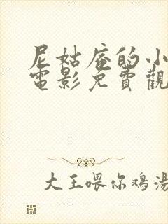 尼姑庵的小姐们电影免费观看全集