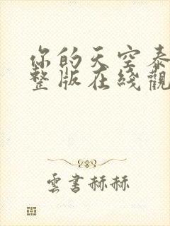 你的天空泰剧完整版在线观看