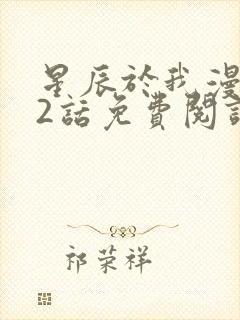 星辰于我漫画72话免费阅读