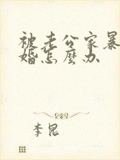 被老公家暴想离婚怎么办