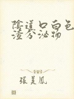 阴道口白色豆腐渣分泌物