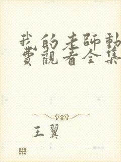 我的老师动漫免费观看全集封面