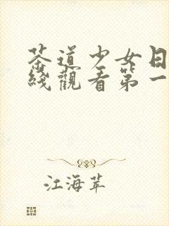 茶道少女日漫在线观看第一季