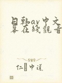 日韩av中文字幕在线观看一区
