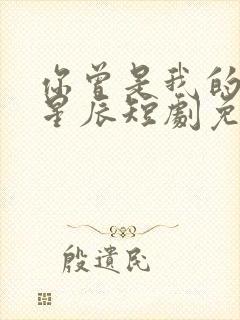 你曾是我的亿万星辰短剧免费观看全