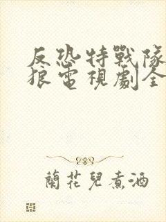 反恐特战队之天狼电视剧全集免费观看