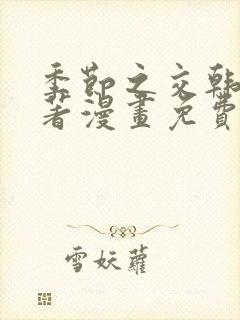 季节之交韩漫原著漫画免费观看