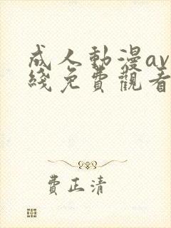 成人动漫av在线免费观看