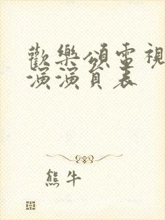 欢乐颂电视剧主演演员表