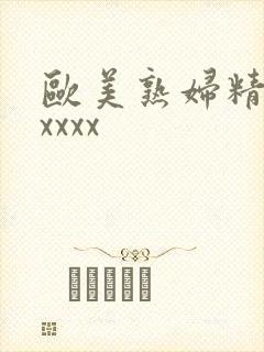 欧美熟妇精品xxxxx封面