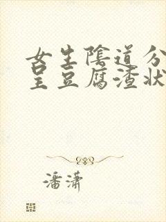 女生阴道分泌物呈豆腐渣状