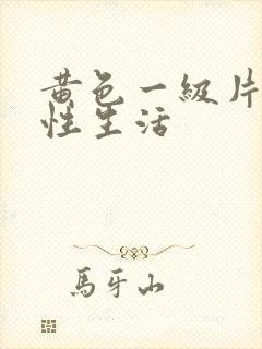 黄色一级片夫妻性生活