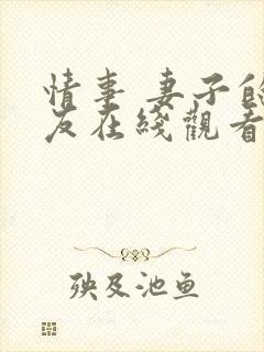 情事 妻子的朋友在线观看