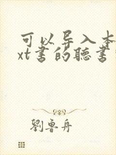 可以导入本地txt书的听书软件