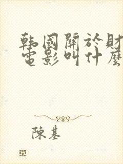 韩国关于财阀的电影叫什么封面