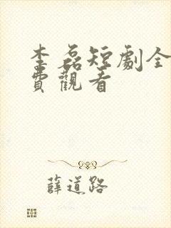 李磊短剧全集免费观看