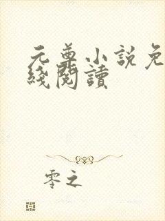 元尊小说免费在线阅读