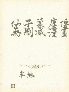 仙子蒙尘传16无删减漫画封面