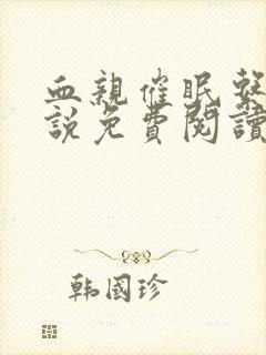 血亲催眠系统小说免费阅读