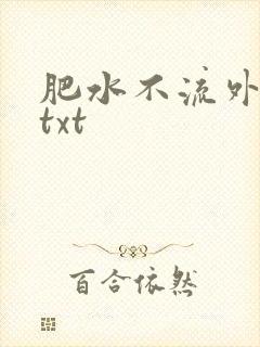 肥水不流外人田txt