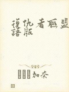 复仇者联盟三国语版封面