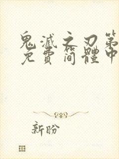 鬼灭之刃第一季免费简体中文