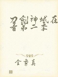 刀剑神域在线观看第二季封面