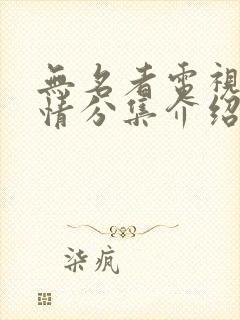 无名者电视剧剧情分集介绍