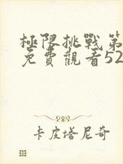 极限挑战第二季免费观看52封面