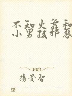 不知火舞和三个小男孩邪恶漫画