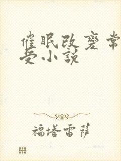 催眠改变常识总受小说