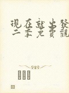 现在就出发吧第二季免费观看完整版