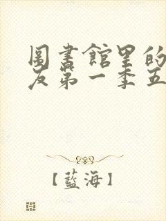 图书馆里的女朋友第一季五集