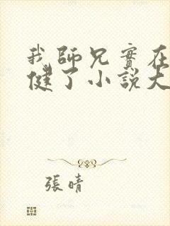 我师兄实在太稳健了小说大结局