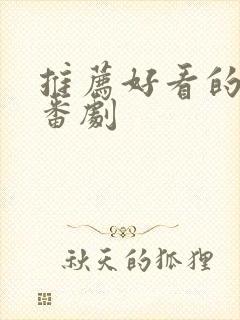 推荐好看的日漫番剧