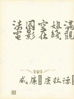 法国空姐满天星电影在线观看